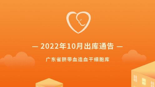 【出库通告】广东省脐血库2022年10月出库通告