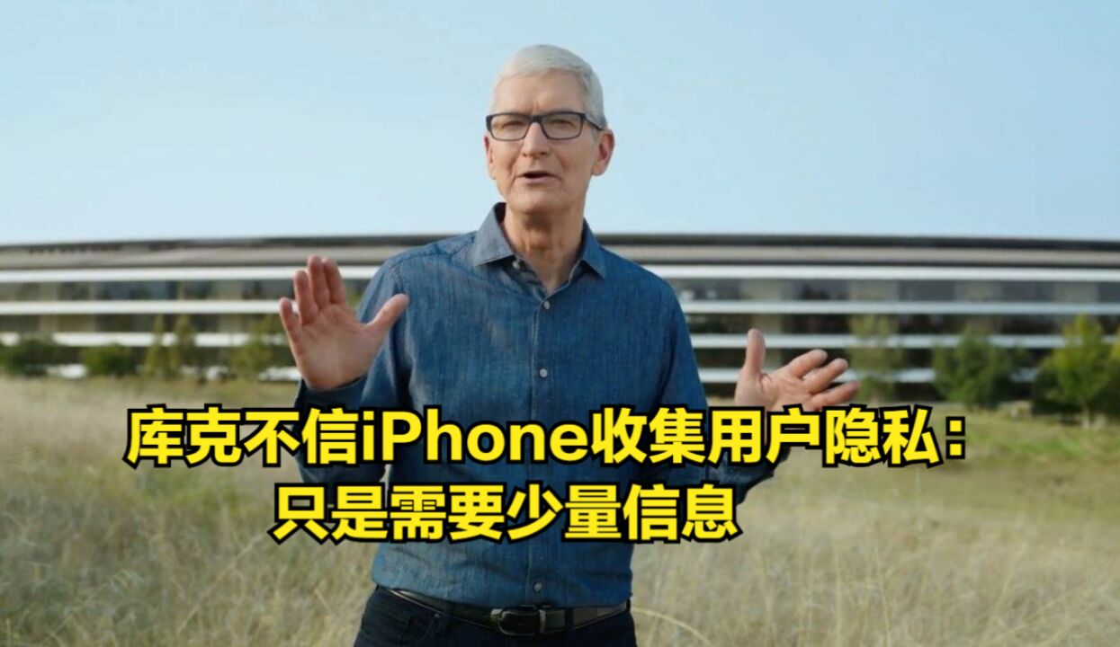 库克不相信iPhone大量收集用户隐私:只是需要少量信息