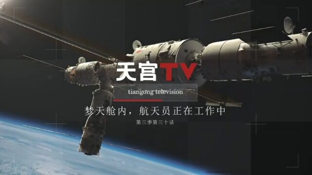 天宫TV上新