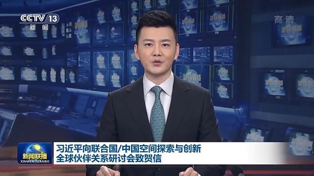 今日头条丨习近平向联合国/中国空间探索与创新全球伙伴关系研讨会致贺信