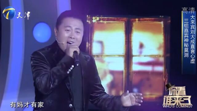 歌手刘大成现身舞台,演唱歌曲《母恩难报答》,惊艳全场