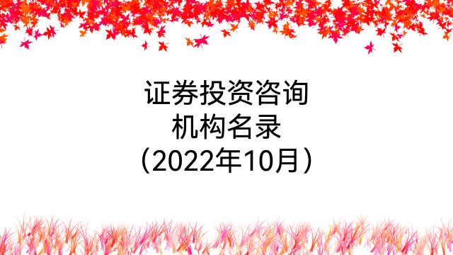 证券投资咨询机构名录(2022年10月)