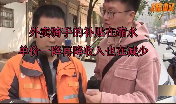 外卖骑手的补贴在缩水单价一降再降收入也在减少