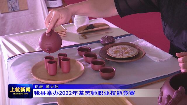 我县举办2022年茶艺师职业技能竞赛