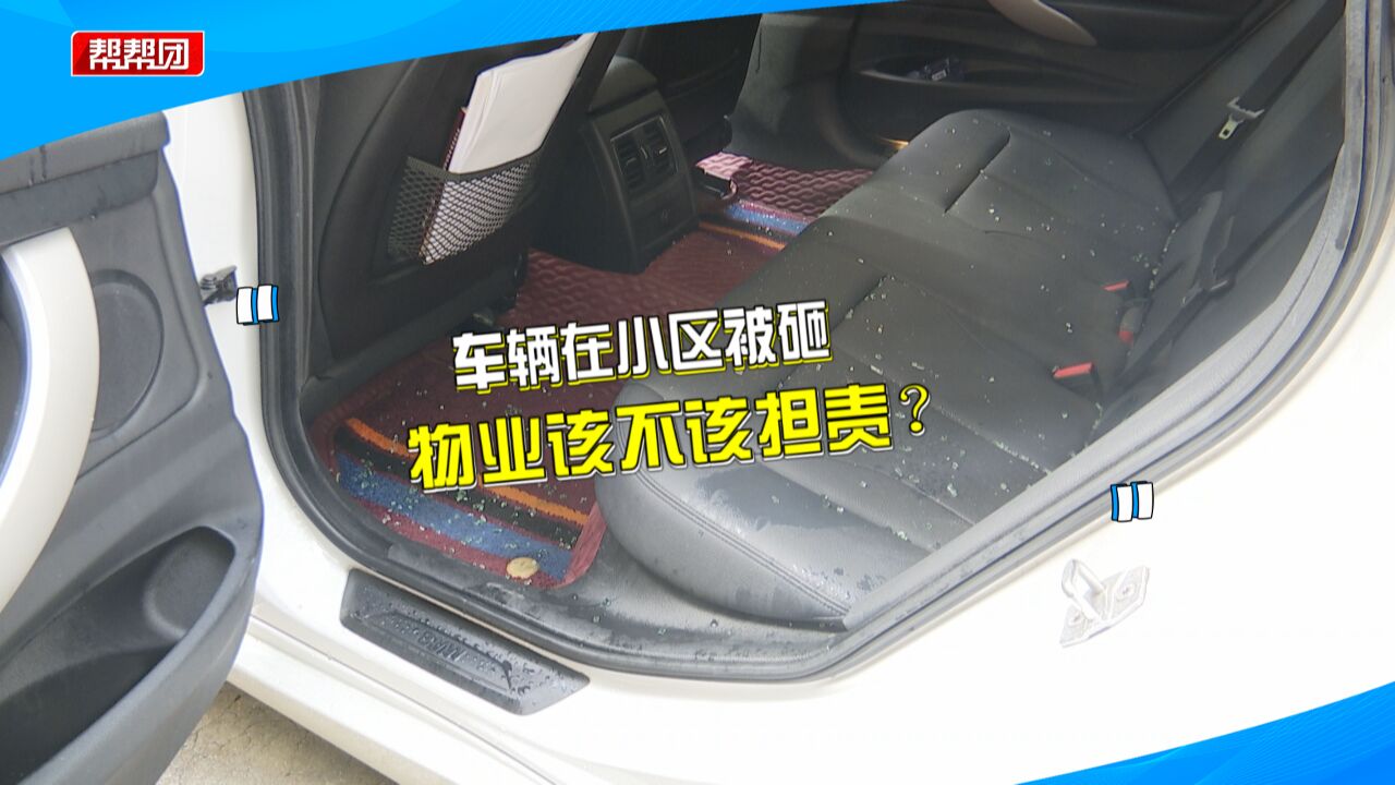 车停小区凌晨车窗却被砸,业主质疑物业管理缺失需担责,物业回应