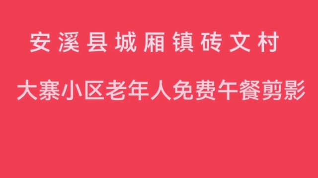 #小区活动# 安溪县城厢镇砖文村大寨小区老年人免费午餐剪影 #关爱老年人#茶乡敬老活动