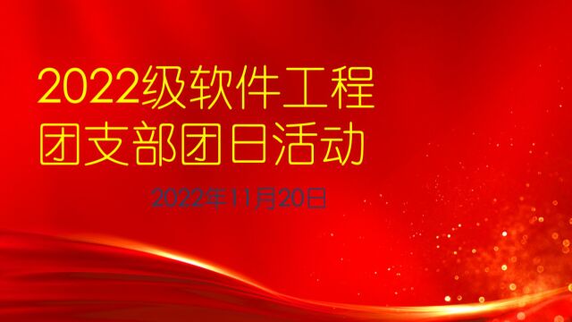 暨南大学2022级软件工程团支部团日活动