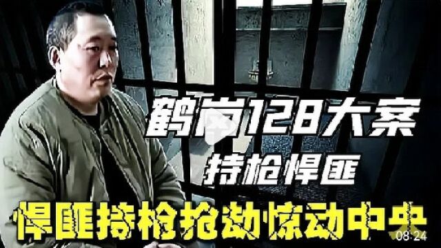 鹤岗128特大抢劫案,4名悍匪持枪抢劫惊动中央,10名经警当场牺牲