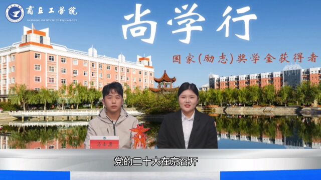 商丘工学院尚学行71期:访国家奖学金获得者马士渠同学