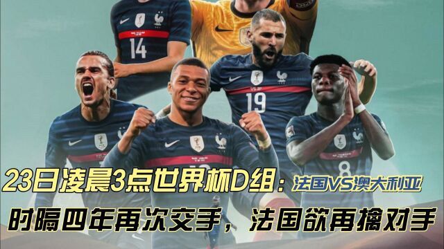 22日凌晨3:00 D组 法国VS澳大利亚:时隔四年再次交手,法国欲再败对手!