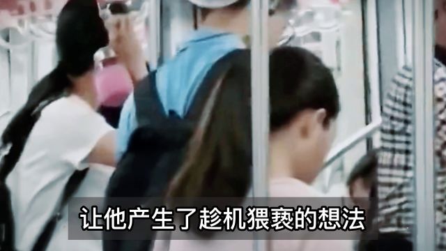 女子地铁遭猥亵,往后一摸全是液体,色狼:网站看多了