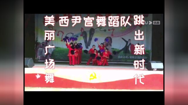 西尹官舞蹈队