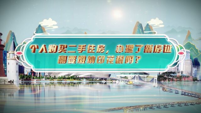 个人购买二手住房,办理了新房证,需要缴纳印花税吗 ?