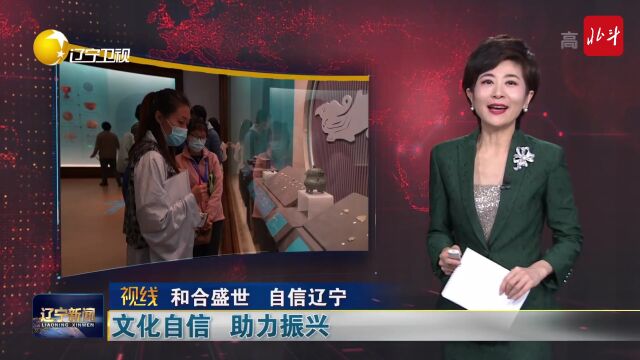 视线 | 和合盛世 自信辽宁