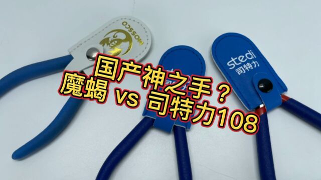 国产神之手?魔蝎vs司特力108剪钳