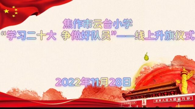 焦作市云台小学“学习二十大 争做好队员”——线上升旗仪式