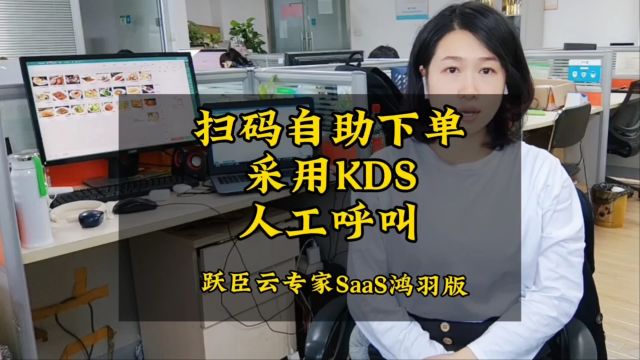 跃臣鸿羽版快餐模式的扫码自助下单流程 顾客扫码自助下单商家通过KDS触摸屏划菜叫号或人工叫号咖像啡厅、奶茶店、茶餐厅以及小吃店就会用到这种快...