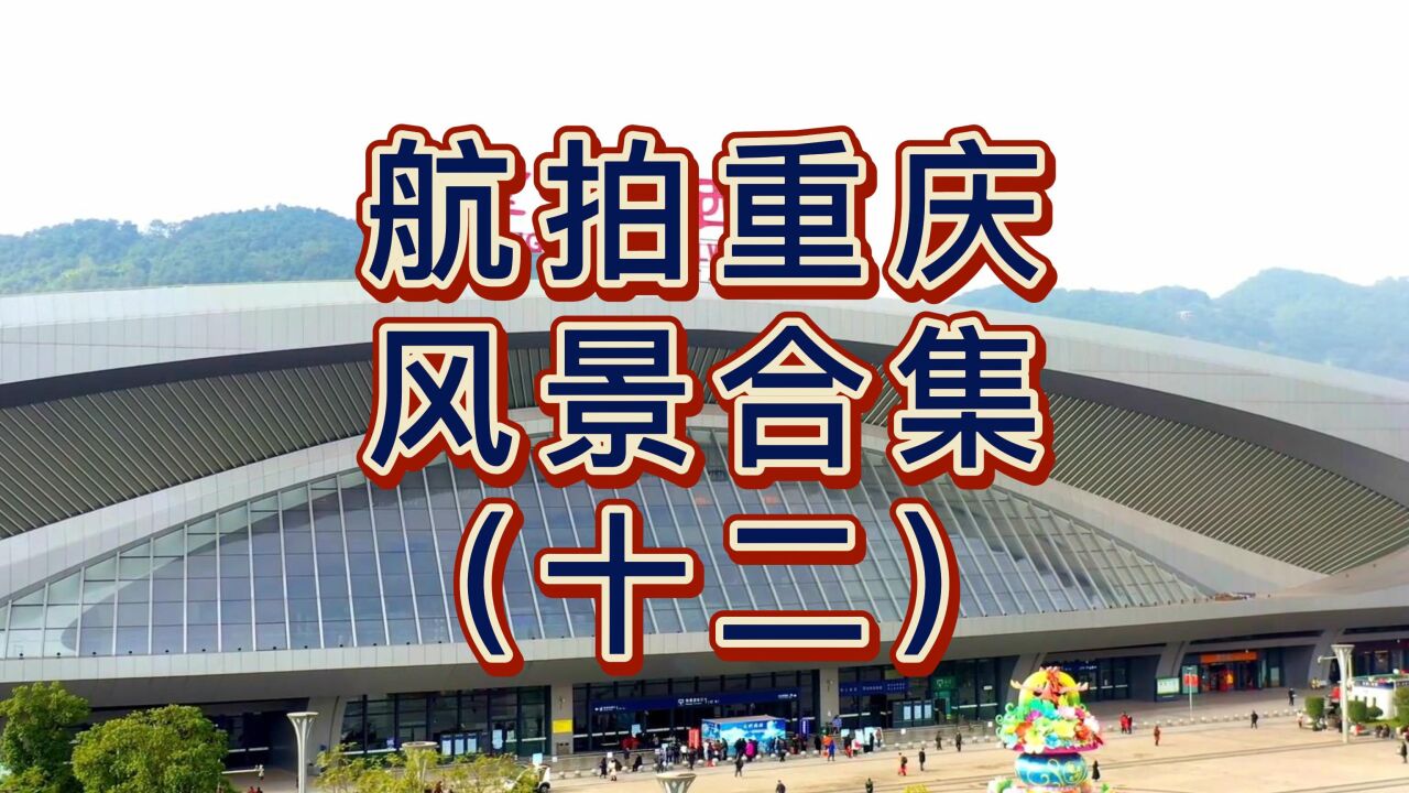 重庆独具特色.静卧四川盆地之中,栖息于长江与嘉陵江交合之处