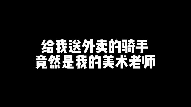 送外卖的骑手竟然是我的美术老师!哈哈!