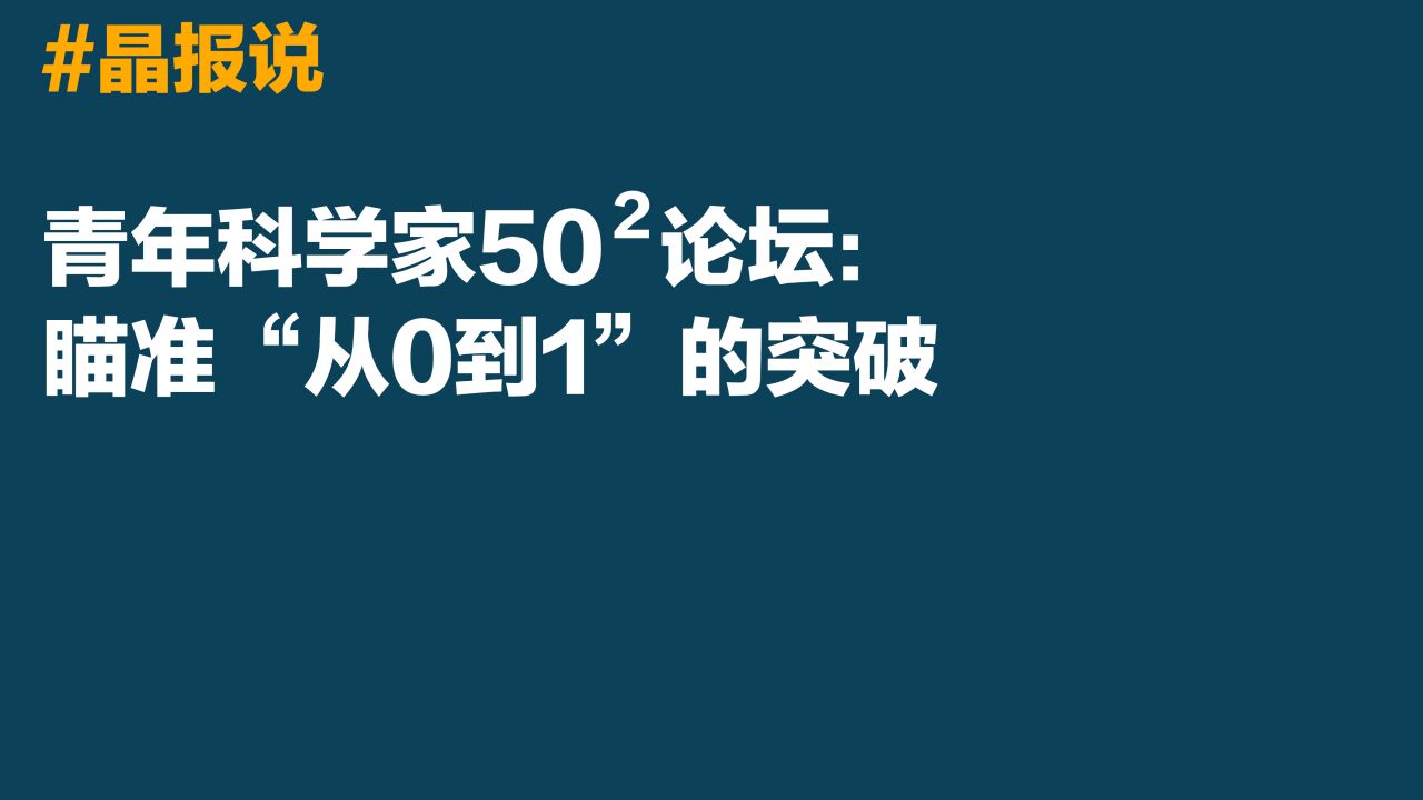 晶报说丨青年科学家50Ⲩ›:瞄准“从0到1”的突破