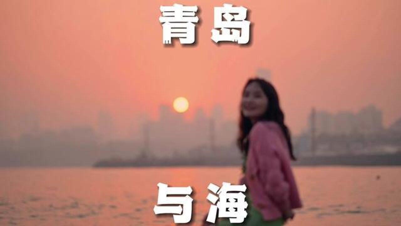 如果要给喜欢青岛一个理由,大概是因为这里的山海与自由