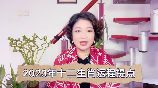 2023年十二生肖运程提点(鼠牛篇)