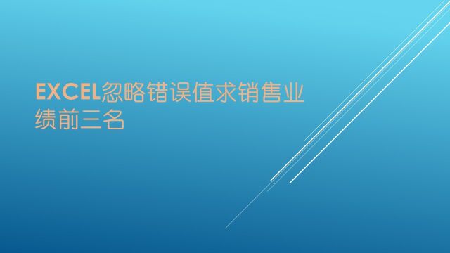 Excel忽略错误值求销售业绩前三名