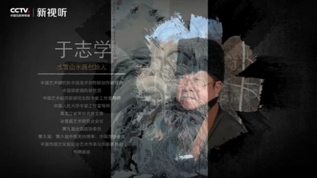 中国传统文化促进会艺术传承与创新委员会艺术家于志学