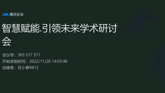 2022年11月28日任小青最新会议