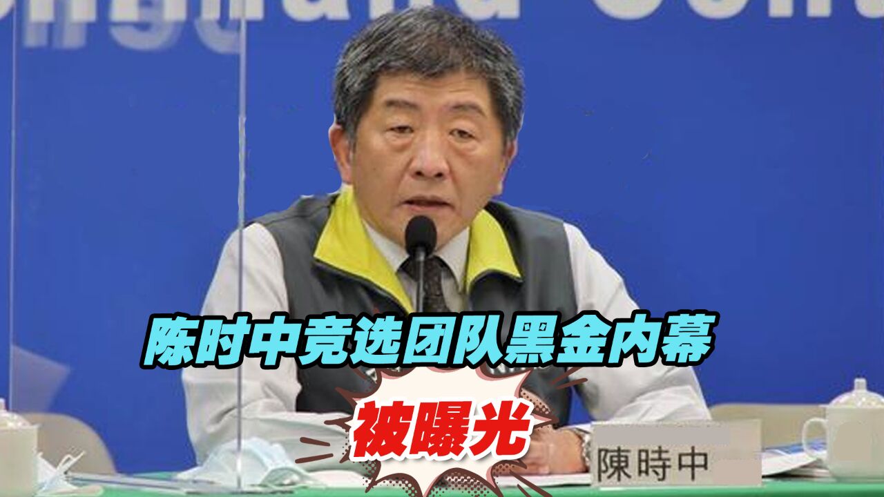 民进党败选后“大内斗”,陈时中竞选团队黑金内幕被曝光