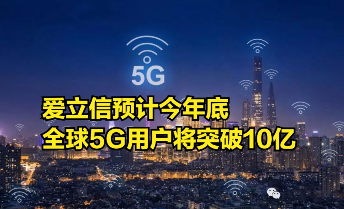 爱立信预计今年底全球5G用户将突破10亿,你升级5G了吗?