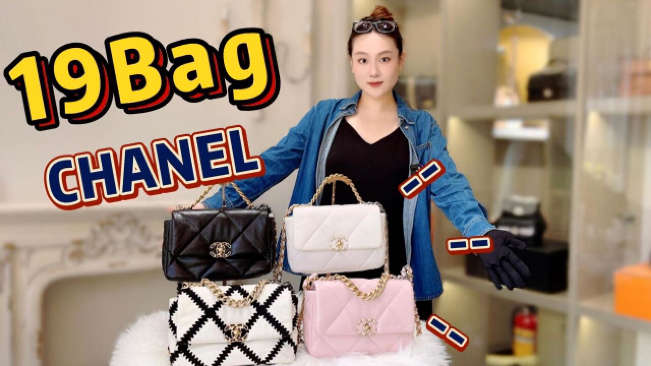 老佛爷收官之作:CHANEL 19bag,经典大爆款,应该没有人会不心动吧?