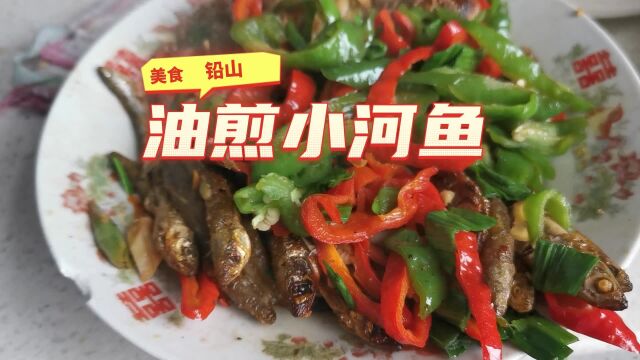 美食铅山:油煎小河鱼