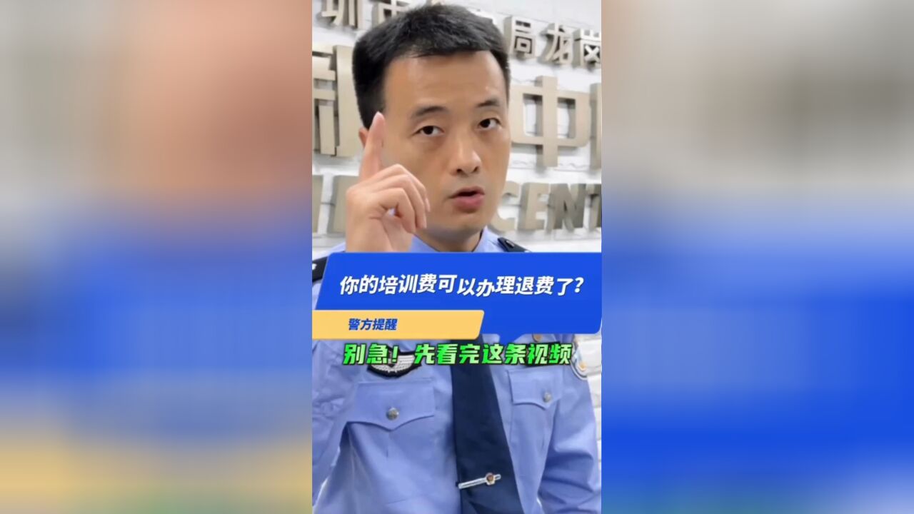 你的培训费可以办理退费了?别急?先看完这条视频