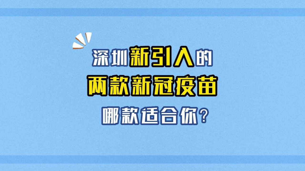 深圳新引入的两款新冠疫苗哪款适合你 ?