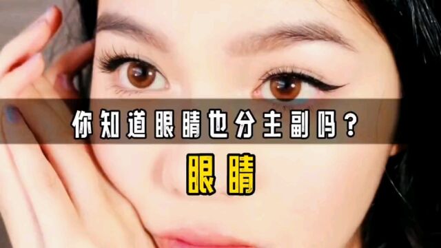 人类眼睛竟然分主眼和副眼!怎么确定哪只是是主视眼? #科普一下 #科普知识 #眼睛 #主副眼 #人体 #冷知识