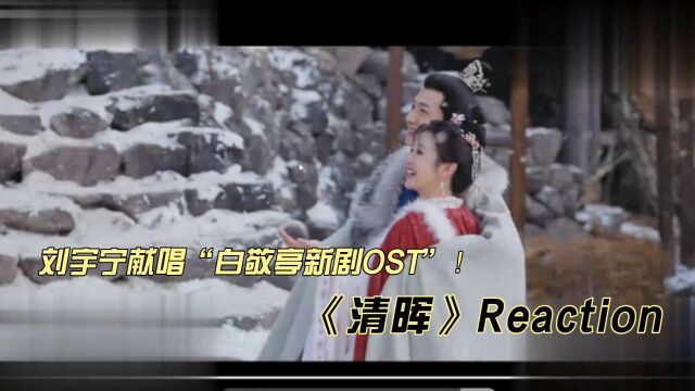 刘宇宁献唱白敬亭新剧OST《清晖》reaction