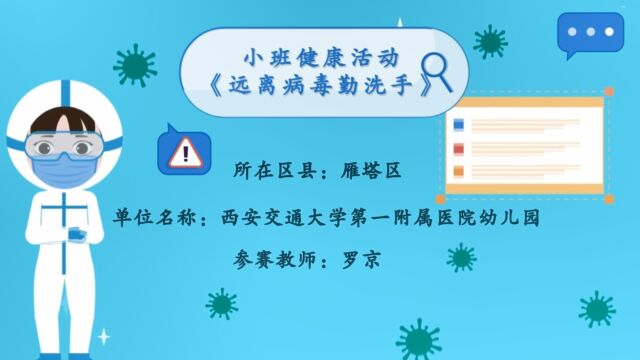 罗京:小班健康活动《远离病毒勤洗手》