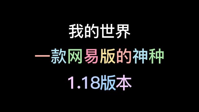 【我的世界】一款网易版神种1.18版本20处建筑宝箱