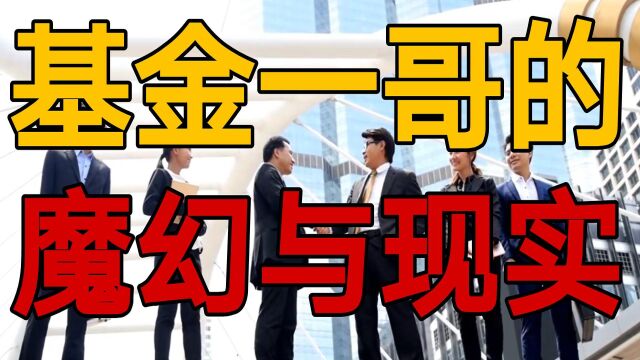 一代本版一代神,那些跌下神坛的基金经理们