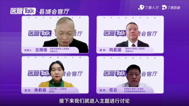 县域圆桌会:四位管理专家,畅谈县域肿瘤诊疗水平提升之道