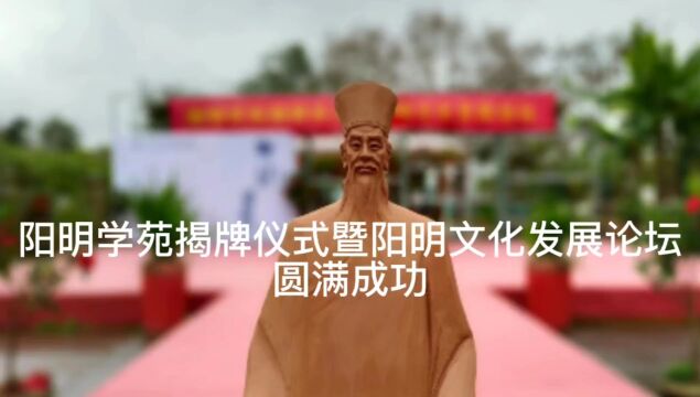 阳明学苑揭牌仪式暨阳明文化发展论坛在杭州灵隐圆满成功