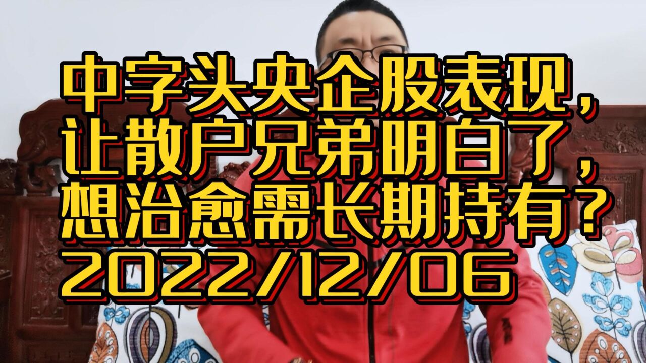 中字头央企股表现,让散户兄弟明白了,想治愈唯有选择长期持有?