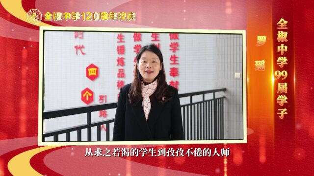 全中百廿周年 | 学子寄语感恩母校②