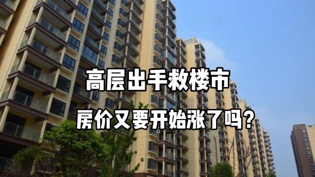 高层出手救楼市,房价又要开始涨了吗?