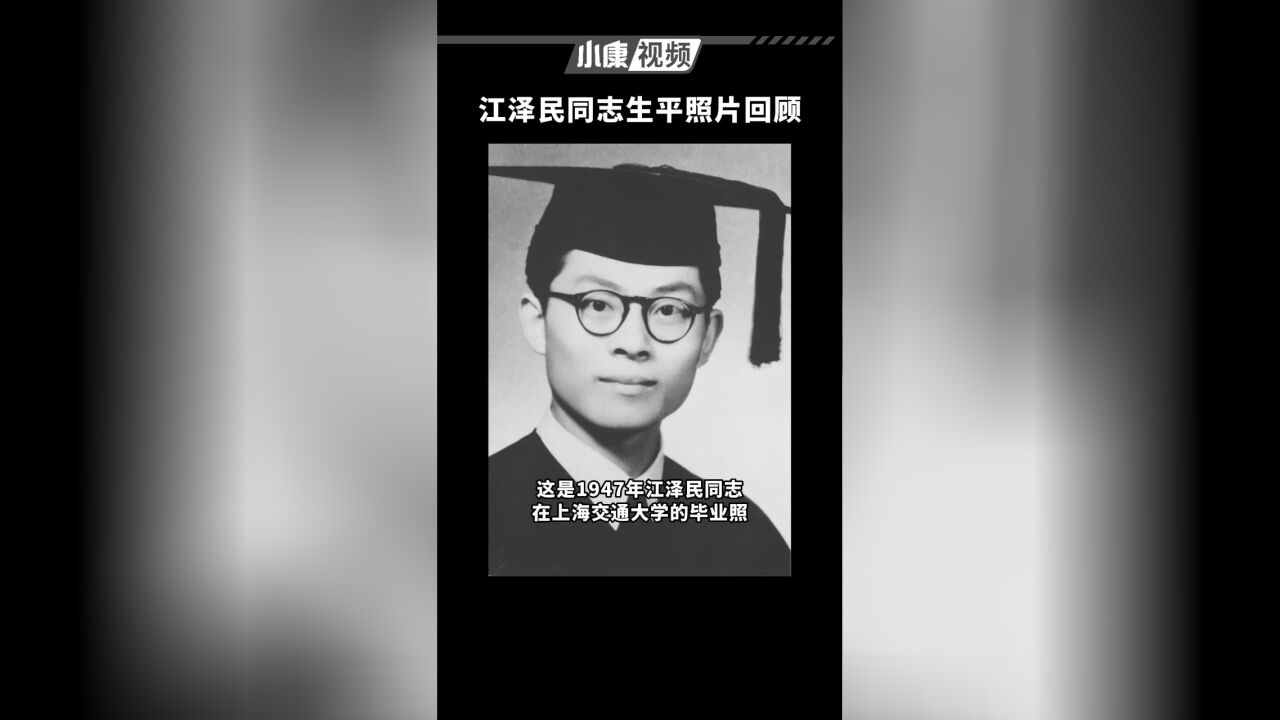 江泽民同志生平照片回顾,向一代伟人致敬!