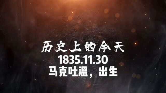 1835.11.30,马克吐温,出生!#历史上今天 #人物故事 #马克吐温