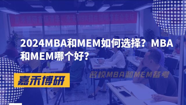 2024MBA和MEM如何选择?MBA和MEM哪个好?