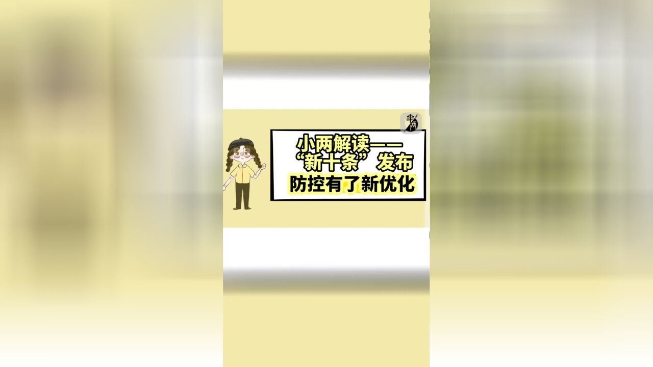 小两解读——“新十条”发布防 控有了新优化