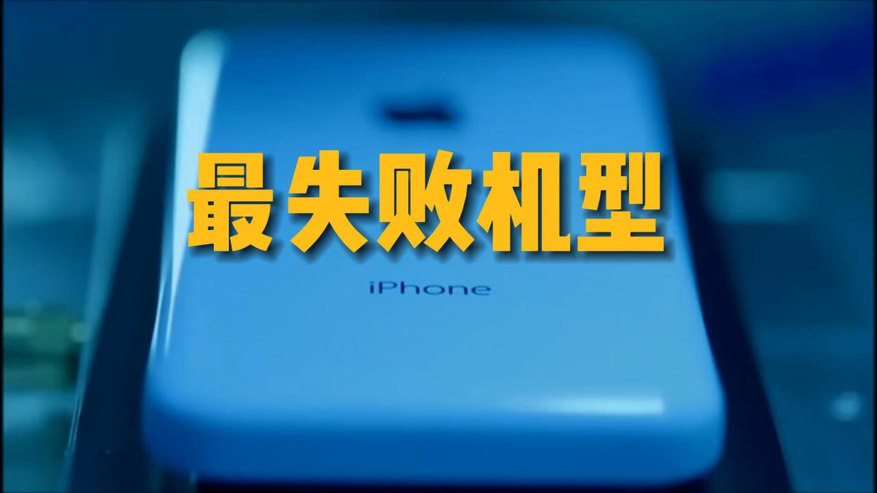 历代iPhone口碑最失败机型盘点:iPhone 5C为何翻车?